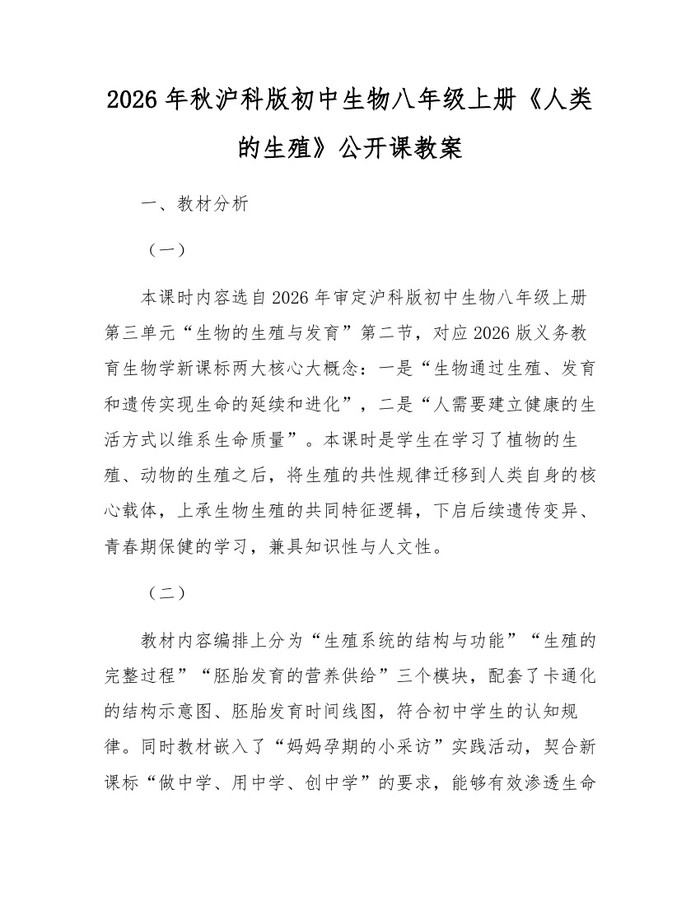 2026年秋沪科版初中生物八年级上册《人类的生殖》公开课教案：(docx+pdf)免费下载
