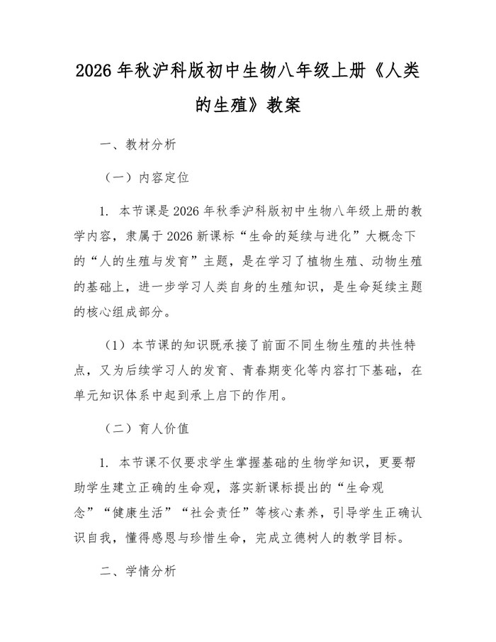 2026年秋沪科版初中生物八年级上册《人类的生殖》教案：(docx+pdf)免费下载