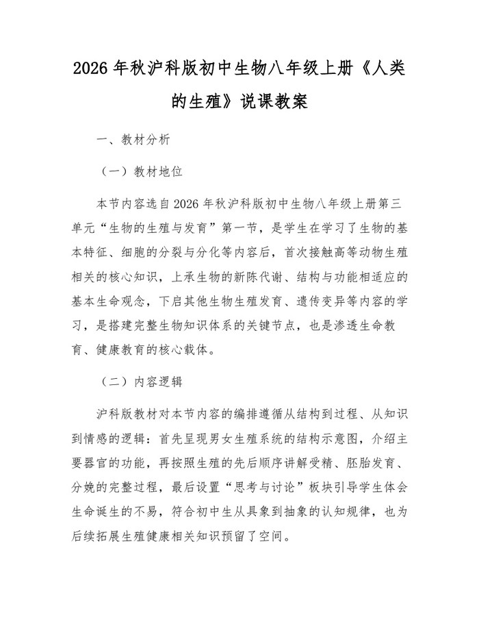 2026年秋沪科版初中生物八年级上册《人类的生殖》说课教案:(docx+pdf)免费下载