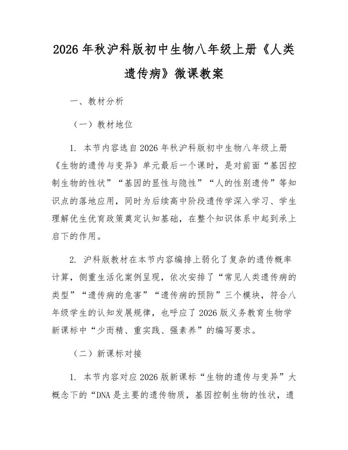 2026年秋沪科版初中生物八年级上册《人类遗传病》微课教案：(docx+pdf)免费下载