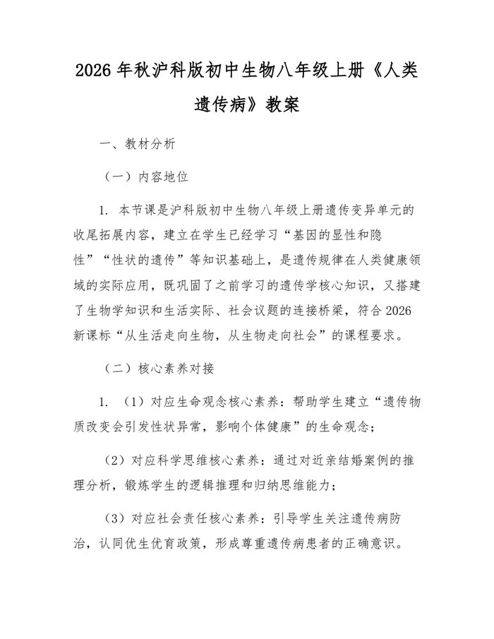 2026年秋沪科版初中生物八年级上册《人类遗传病》教案:(docx+pdf)免费下载