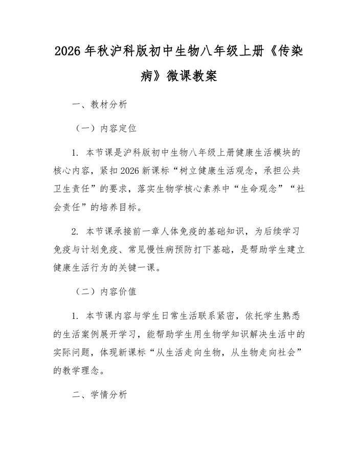 2026年秋沪科版初中生物八年级上册《传染病》微课教案：(docx+pdf)免费下载
