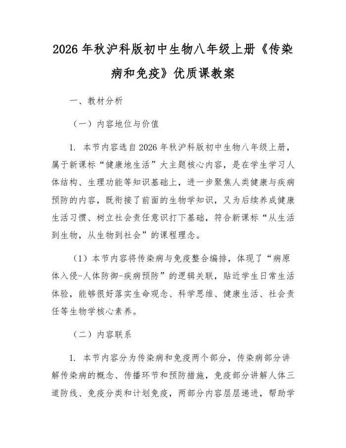 2026年秋沪科版初中生物八年级上册《传染病和免疫》优质课教案：(docx+pdf)免费下载