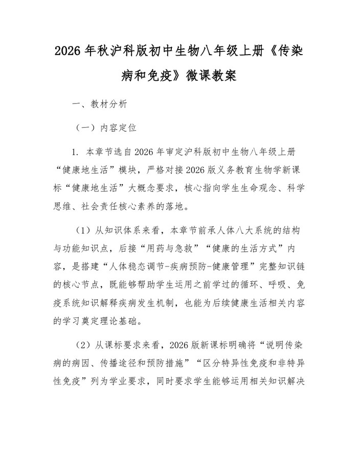 2026年秋沪科版初中生物八年级上册《传染病和免疫》微课教案:(docx+pdf)免费下载