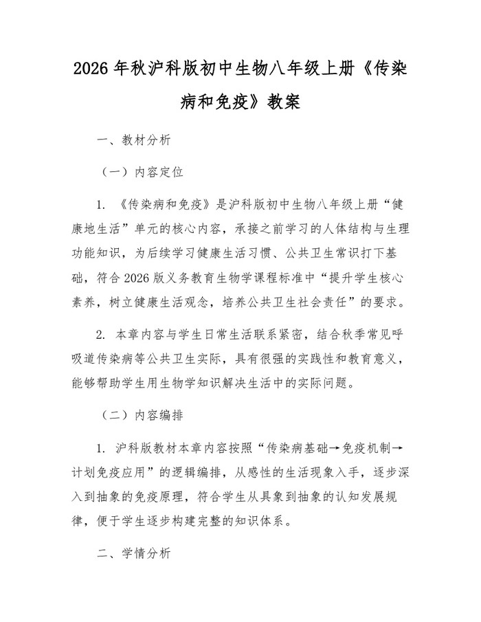 2026年秋沪科版初中生物八年级上册《传染病和免疫》教案：(docx+pdf)免费下载