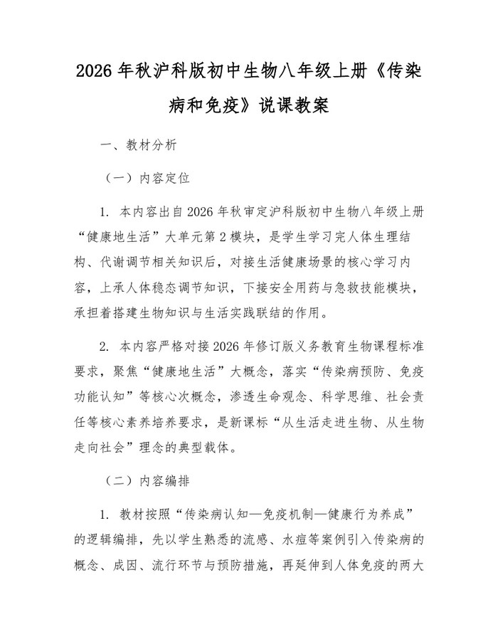 2026年秋沪科版初中生物八年级上册《传染病和免疫》说课教案：(docx+pdf)免费下载