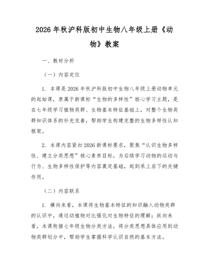 2026年秋沪科版初中生物八年级上册《动物》教案:(docx+pdf)免费下载