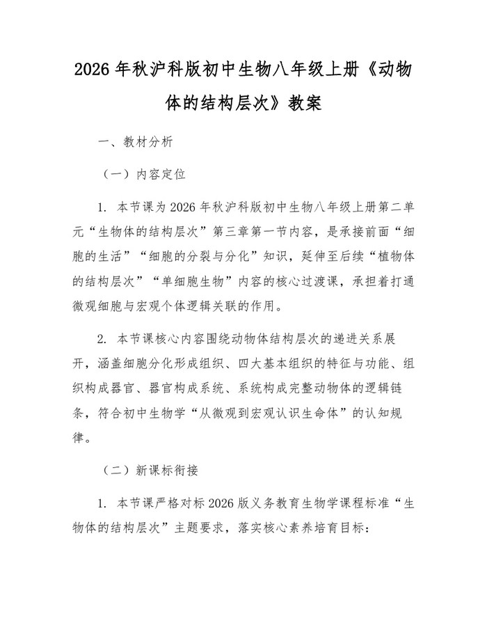 2026年秋沪科版初中生物八年级上册《动物体的结构层次》教案:(docx+pdf)免费下载