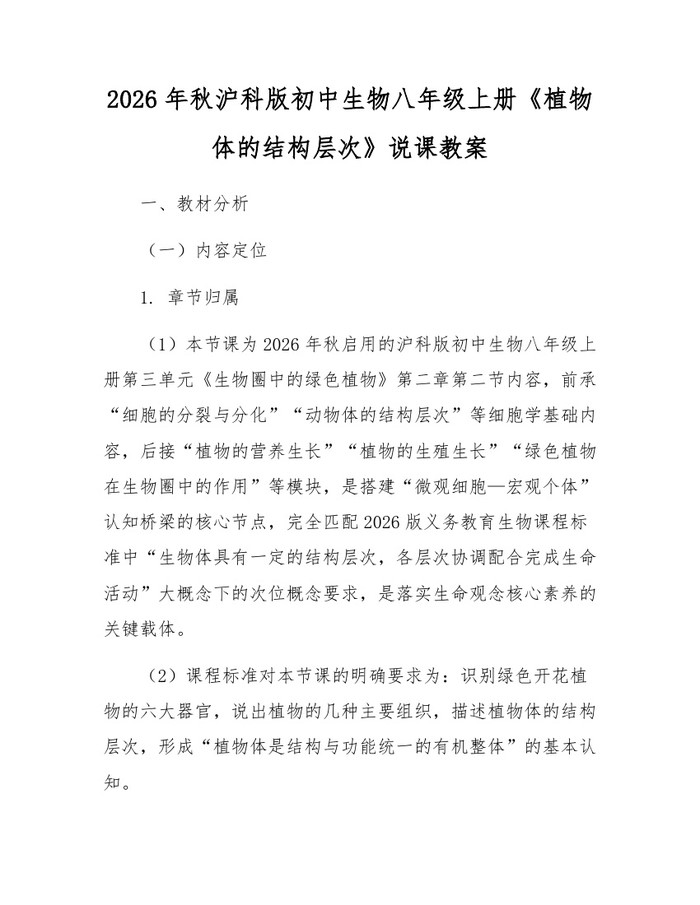 2026年秋沪科版初中生物八年级上册《植物体的结构层次》说课教案：(docx+pdf)免费下载