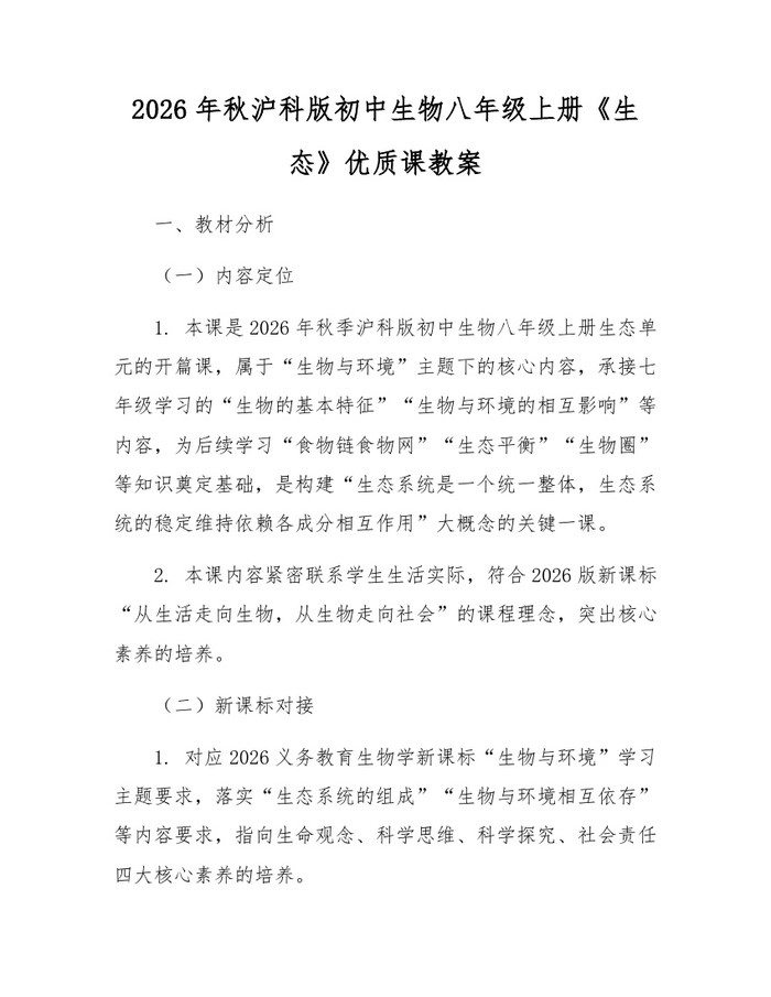 2026年秋沪科版初中生物八年级上册《生态》优质课教案：(docx+pdf)免费下载
