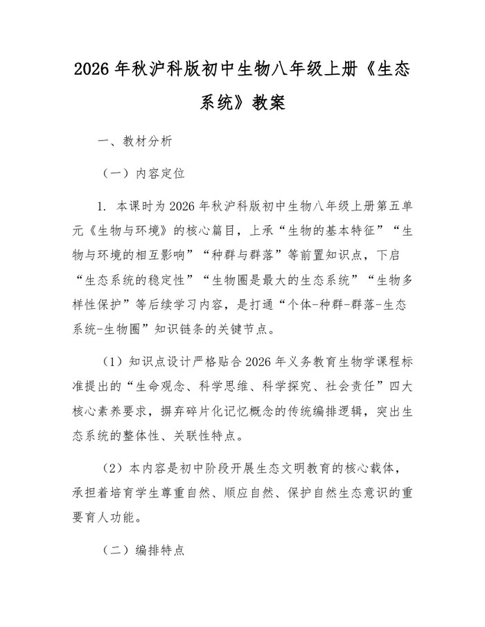 2026年秋沪科版初中生物八年级上册《生态系统》教案:(docx+pdf)免费下载