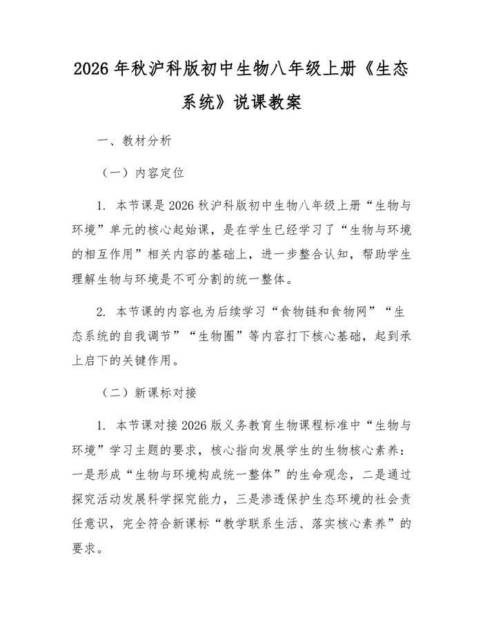 2026年秋沪科版初中生物八年级上册《生态系统》说课教案:(docx+pdf)免费下载