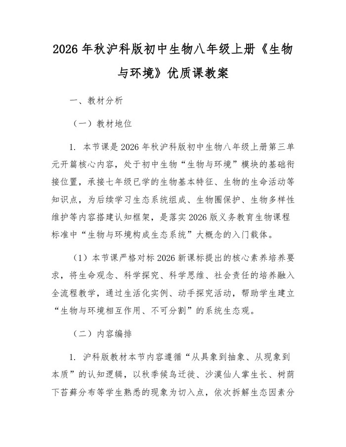 2026年秋沪科版初中生物八年级上册《生物与环境》优质课教案：(docx+pdf)免费下载