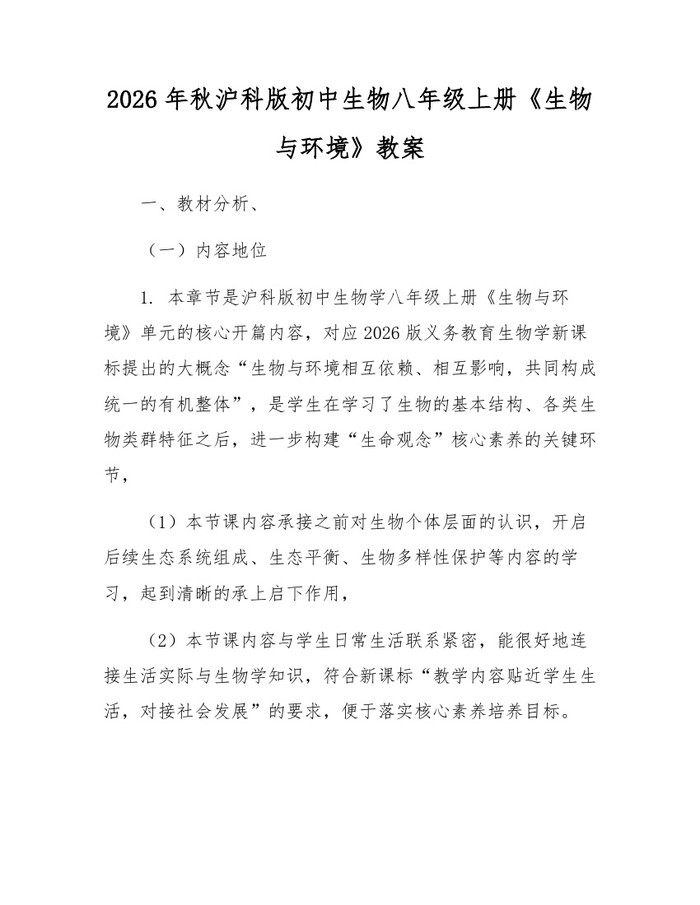 2026年秋沪科版初中生物八年级上册《生物与环境》教案：(docx+pdf)免费下载
