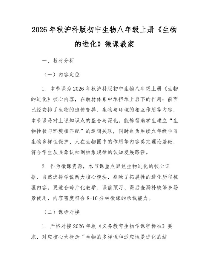 2026年秋沪科版初中生物八年级上册《生物的进化》微课教案：(docx+pdf)免费下载