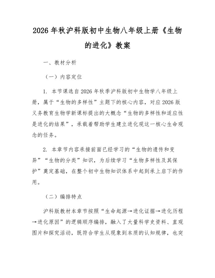 2026年秋沪科版初中生物八年级上册《生物的进化》教案:(docx+pdf)免费下载