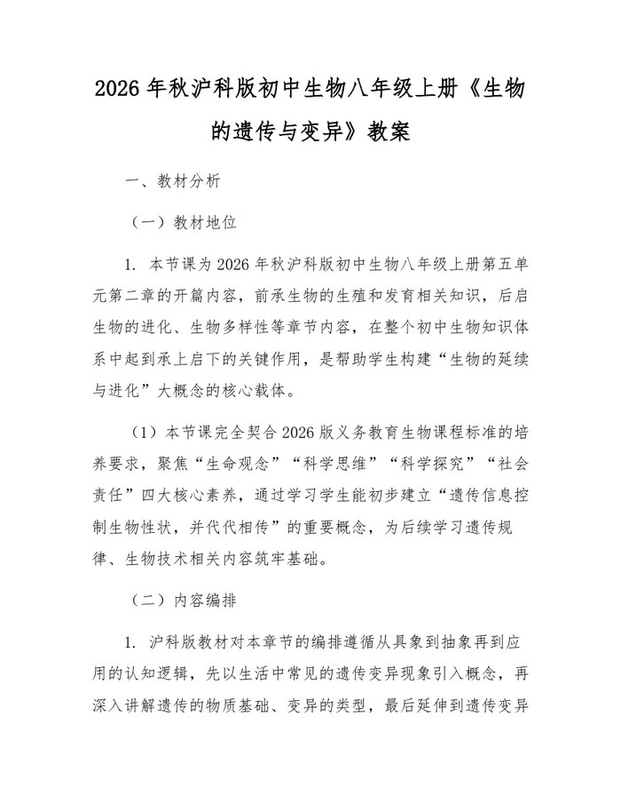 2026年秋沪科版初中生物八年级上册《生物的遗传与变异》教案：(docx+pdf)免费下载