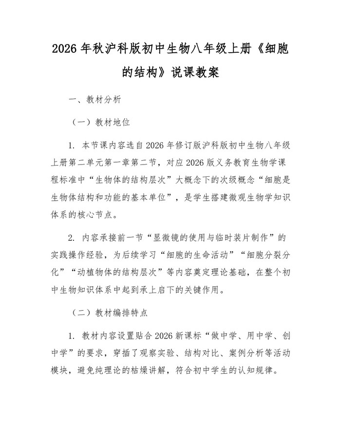 2026年秋沪科版初中生物八年级上册《细胞的结构》说课教案:(docx+pdf)免费下载
