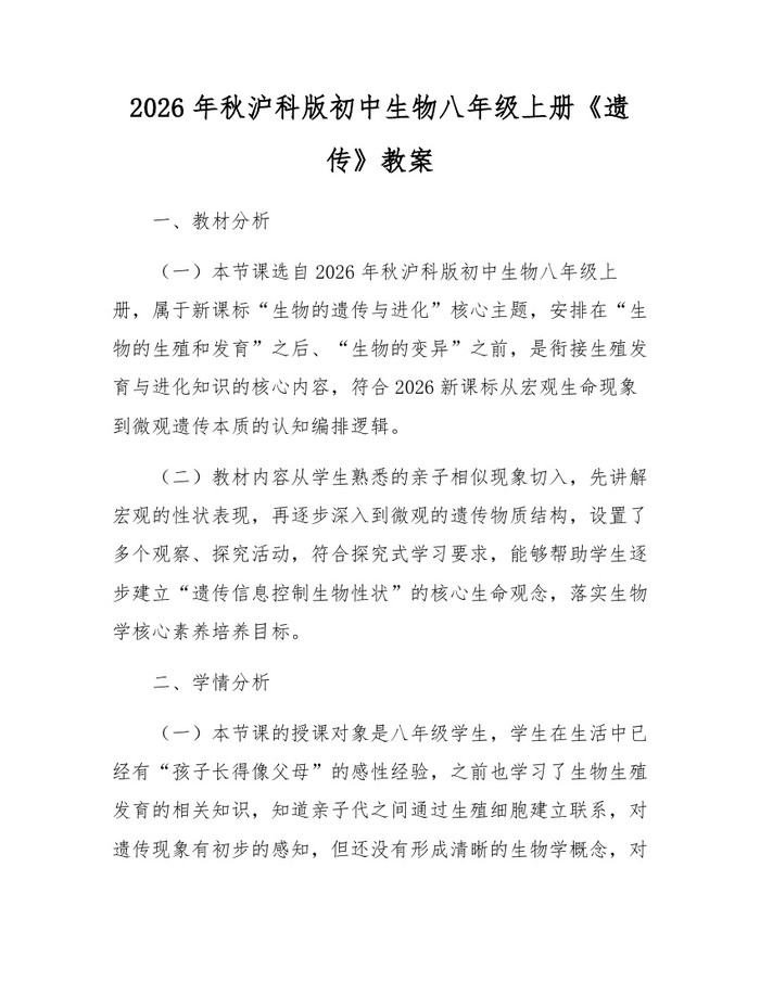 2026年秋沪科版初中生物八年级上册《遗传》教案：(docx+pdf)免费下载