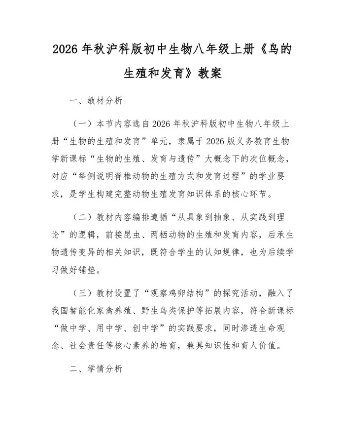 2026年秋沪科版初中生物八年级上册《鸟的生殖和发育》教案：(docx+pdf)免费下载