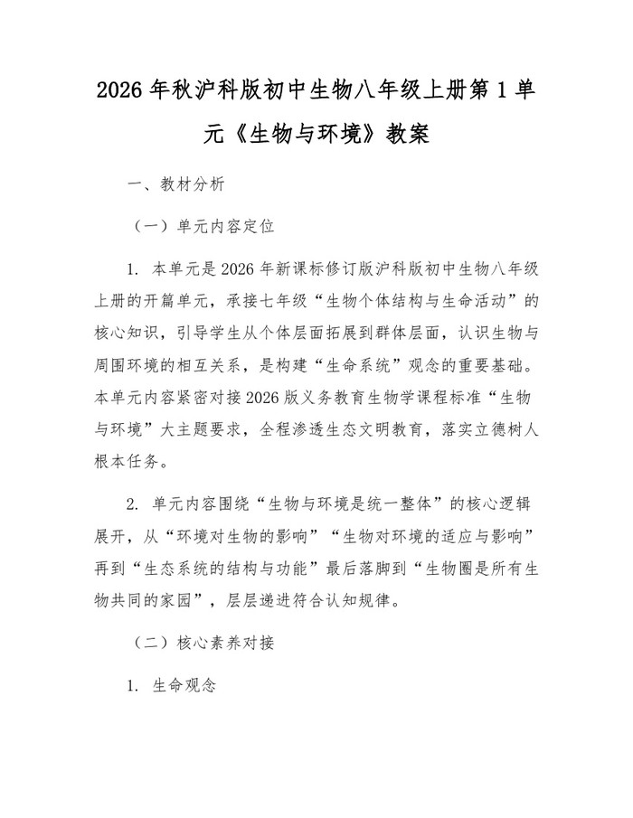 2026年秋沪科版初中生物八年级上册第1单元《生物与环境》教案：(docx+pdf)免费下载
