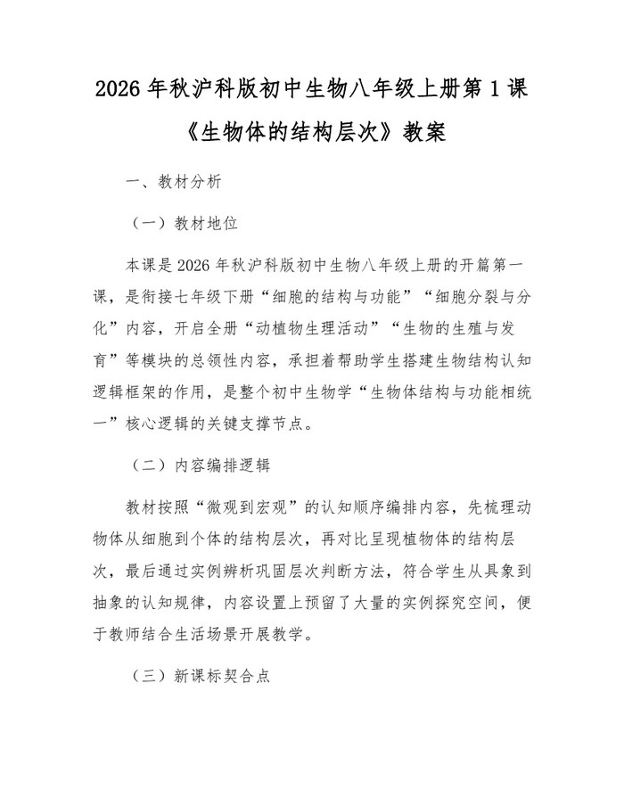 2026年秋沪科版初中生物八年级上册第1课《生物体的结构层次》教案：(docx+pdf)免费下载