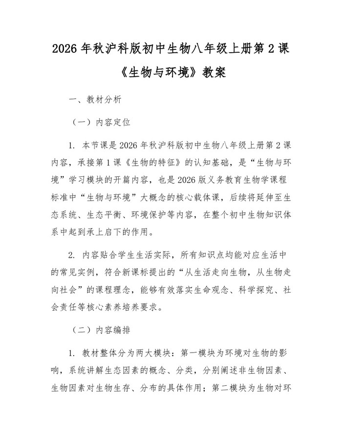 2026年秋沪科版初中生物八年级上册第2课《生物与环境》教案:(docx+pdf)免费下载