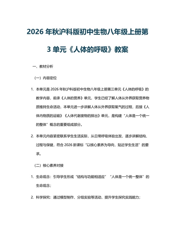 2026年秋沪科版初中生物八年级上册第3单元《人体的呼吸》教案：(docx+pdf)免费下载
