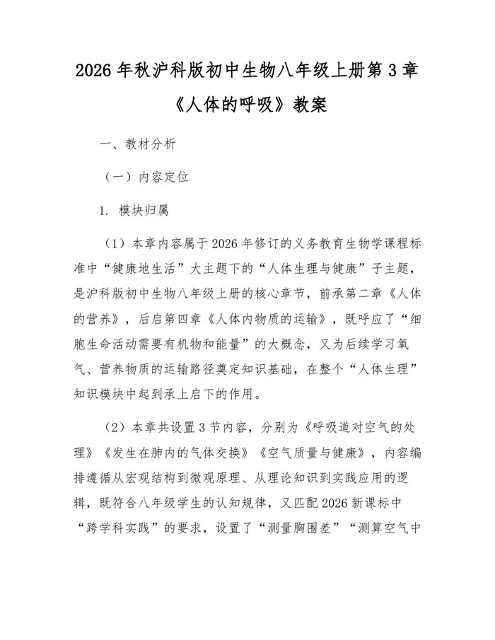 2026年秋沪科版初中生物八年级上册第3章《人体的呼吸》教案：(docx+pdf)免费下载