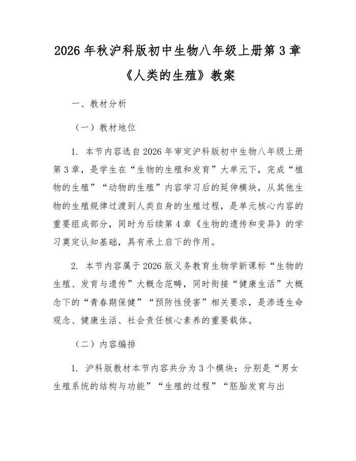 2026年秋沪科版初中生物八年级上册第3章《人类的生殖》教案：(docx+pdf)免费下载