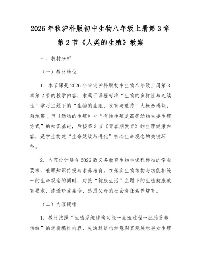 2026年秋沪科版初中生物八年级上册第3章第2节《人类的生殖》教案：(docx+pdf)免费下载