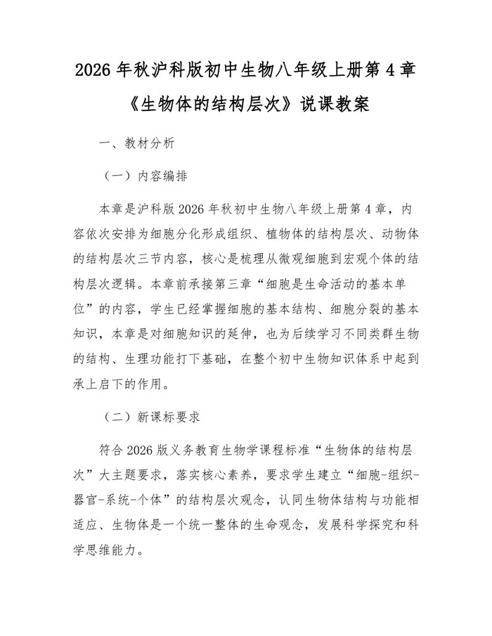 2026年秋沪科版初中生物八年级上册第4章《生物体的结构层次》说课教案：(docx+pdf)免费下载