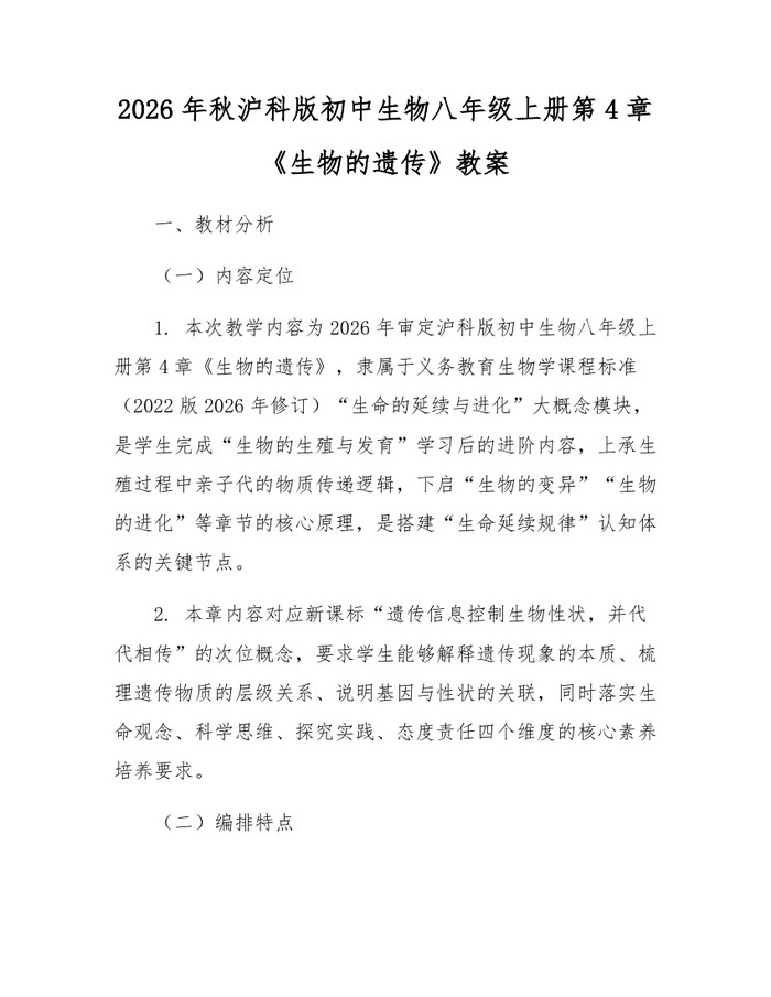 2026年秋沪科版初中生物八年级上册第4章《生物的遗传》教案:(docx+pdf)免费下载