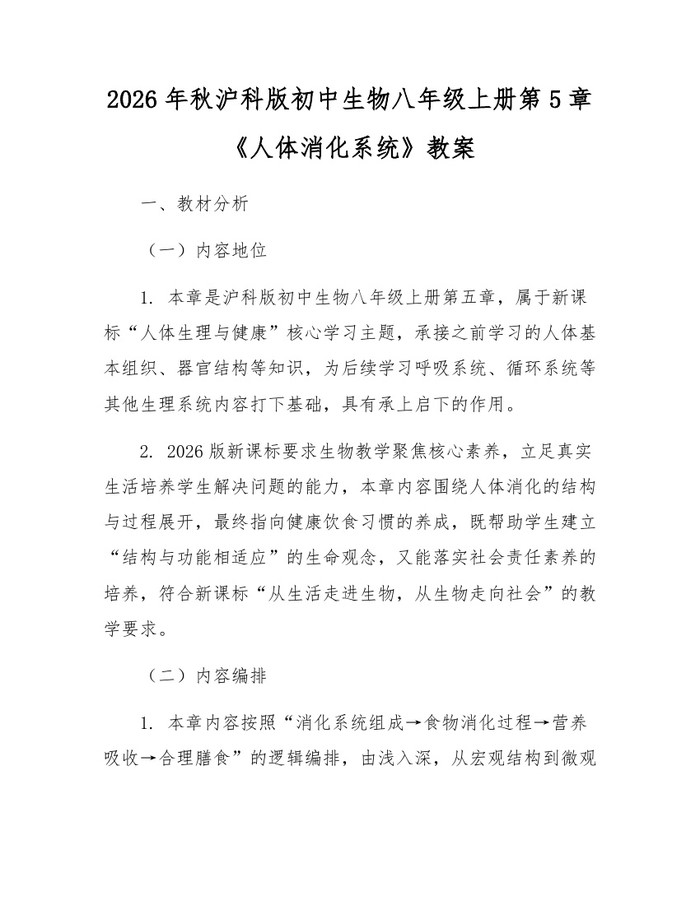 2026年秋沪科版初中生物八年级上册第5章《人体消化系统》教案：(docx+pdf)免费下载