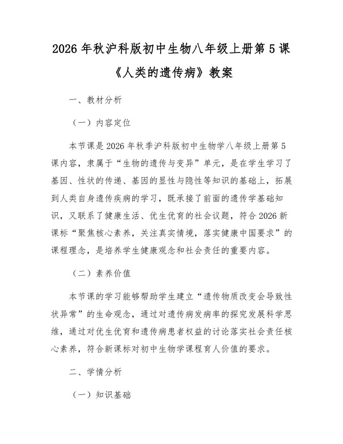 2026年秋沪科版初中生物八年级上册第5课《人类的遗传病》教案：(docx+pdf)免费下载
