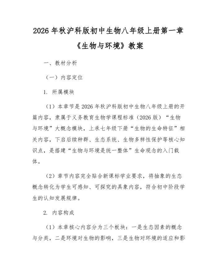 2026年秋沪科版初中生物八年级上册第一章《生物与环境》教案：(docx+pdf)免费下载