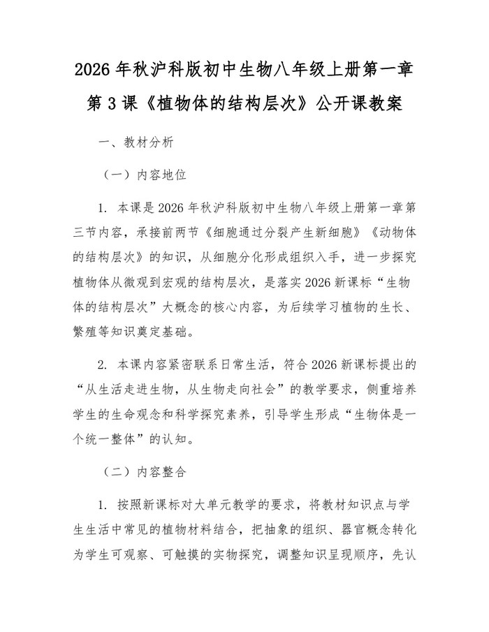 2026年秋沪科版初中生物八年级上册第一章第3课《植物体的结构层次》公开课教案:(docx+pdf)免费下载