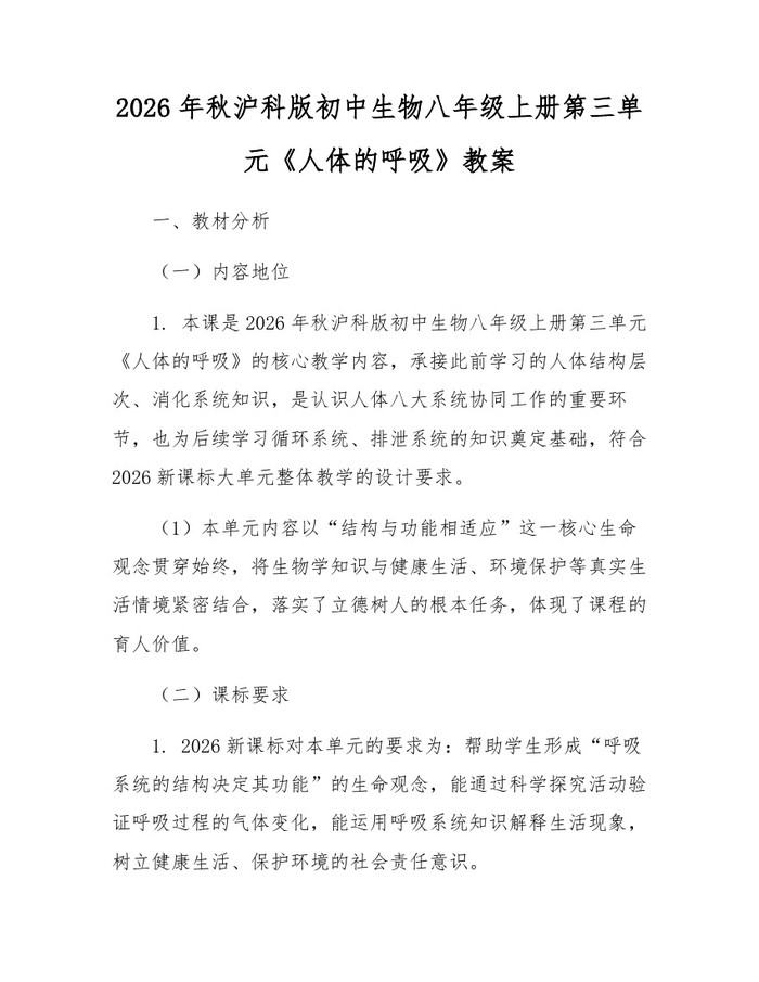 2026年秋沪科版初中生物八年级上册第三单元《人体的呼吸》教案：(docx+pdf)免费下载