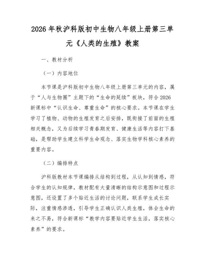 2026年秋沪科版初中生物八年级上册第三单元《人类的生殖》教案：(docx+pdf)免费下载