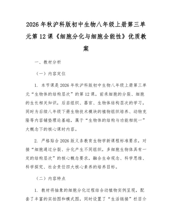 2026年秋沪科版初中生物八年级上册第三单元第12课《细胞分化与细胞全能性》优质教案:(docx+pdf)免费下载