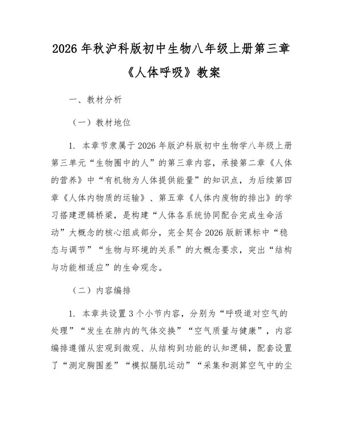 2026年秋沪科版初中生物八年级上册第三章《人体呼吸》教案：(docx+pdf)免费下载
