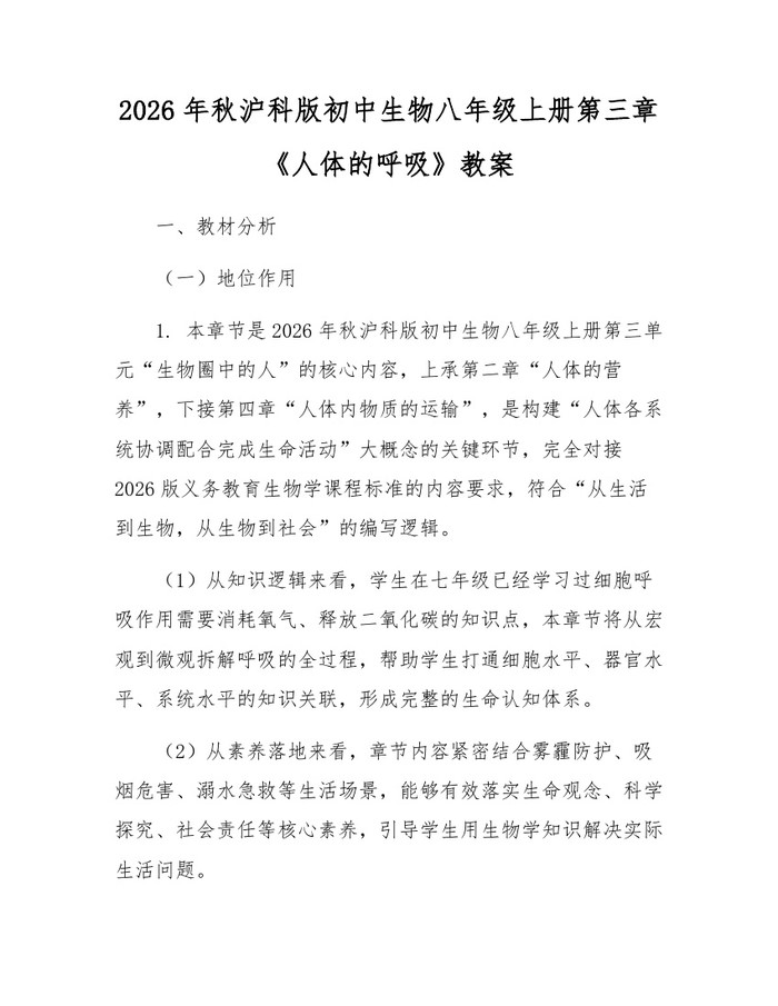 2026年秋沪科版初中生物八年级上册第三章《人体的呼吸》教案：(docx+pdf)免费下载