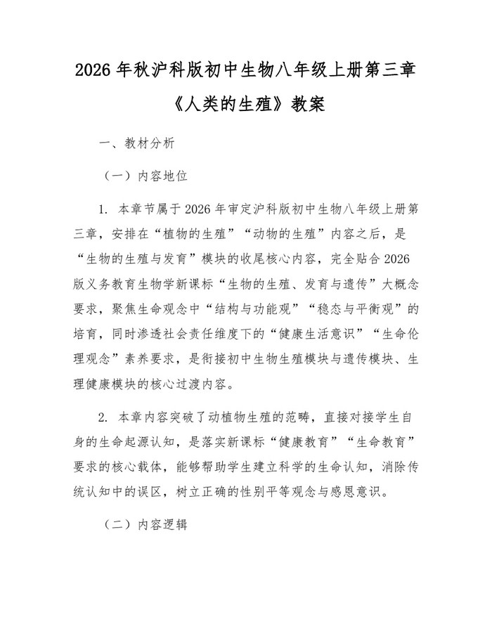 2026年秋沪科版初中生物八年级上册第三章《人类的生殖》教案:(docx+pdf)免费下载
