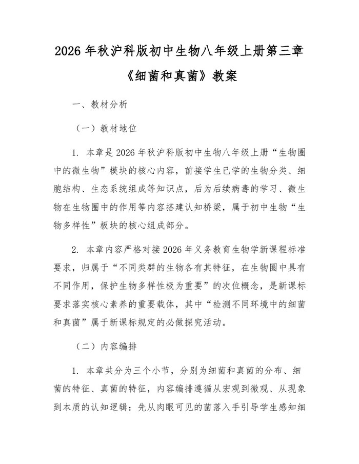 2026年秋沪科版初中生物八年级上册第三章《细菌和真菌》教案：(docx+pdf)免费下载