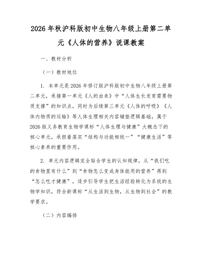 2026年秋沪科版初中生物八年级上册第二单元《人体的营养》说课教案：(docx+pdf)免费下载