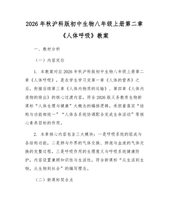 2026年秋沪科版初中生物八年级上册第二章《人体呼吸》教案：(docx+pdf)免费下载