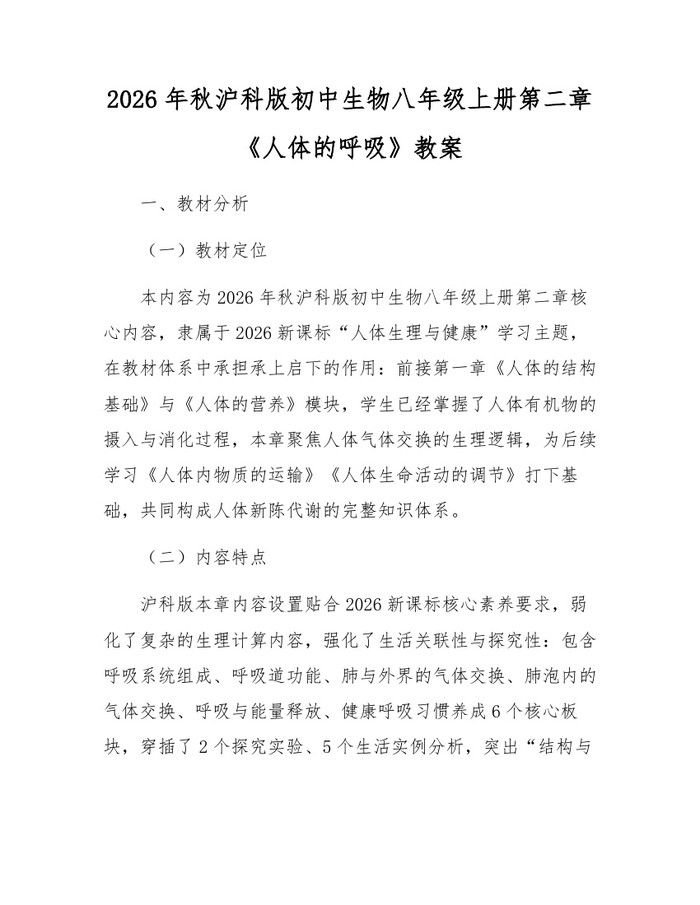2026年秋沪科版初中生物八年级上册第二章《人体的呼吸》教案：(docx+pdf)免费下载
