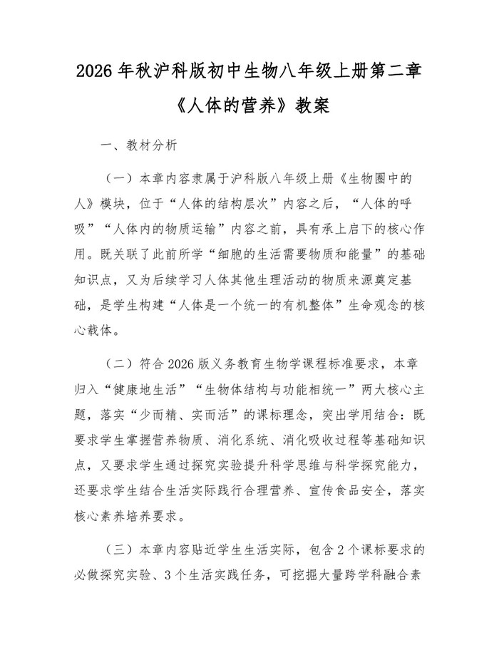 2026年秋沪科版初中生物八年级上册第二章《人体的营养》教案:(docx+pdf)免费下载