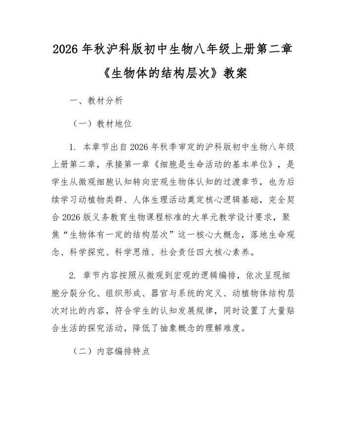 2026年秋沪科版初中生物八年级上册第二章《生物体的结构层次》教案：(docx+pdf)免费下载