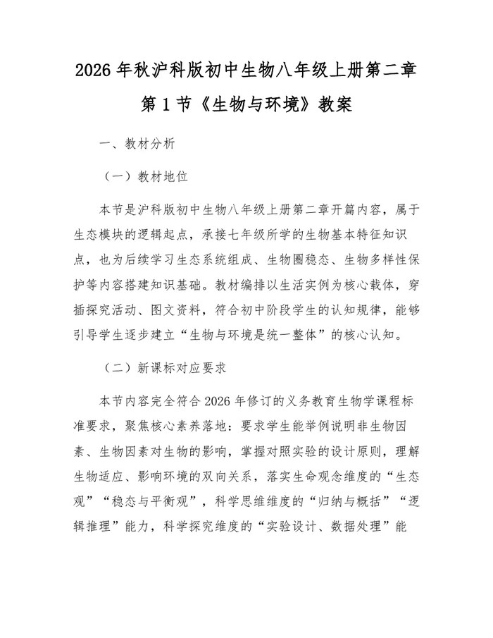 2026年秋沪科版初中生物八年级上册第二章第1节《生物与环境》教案：(docx+pdf)免费下载